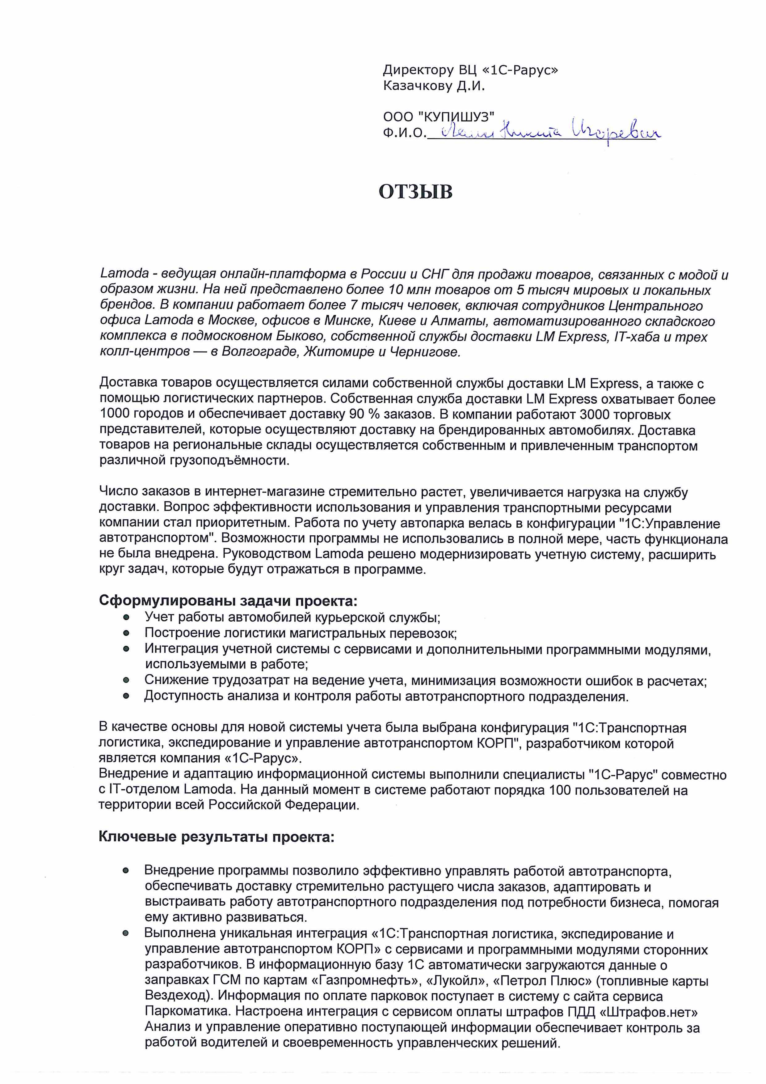 1С-Рарус Москва Благодарственное письмо Отзыв о внедрении 