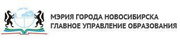 Главное управление образования мэрии г. Новосибирска
