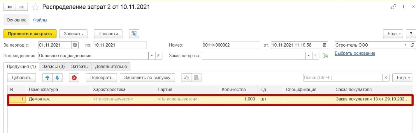 Шаг 3. Дополнительное распределение и списание