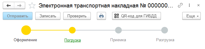 ЭТрН в состоянии «Погрузка»