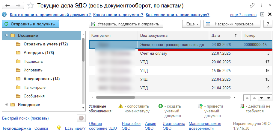 Входящая ЭТрН на форме «Текущие дела ЭДО»