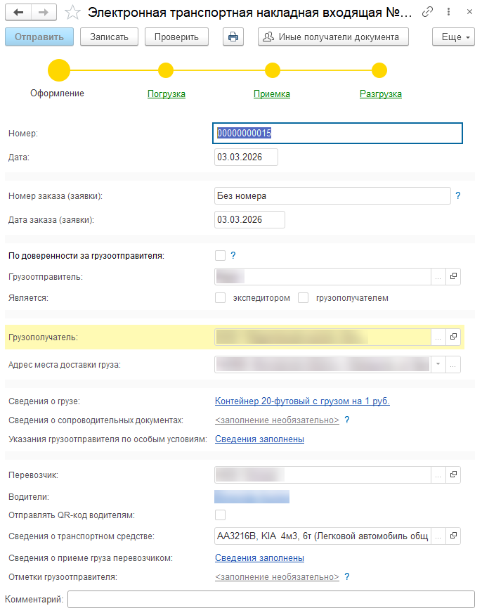 Подписание ЭТрН грузополучателем