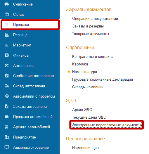 Раздел «Продажи», подгруппа ЭДО