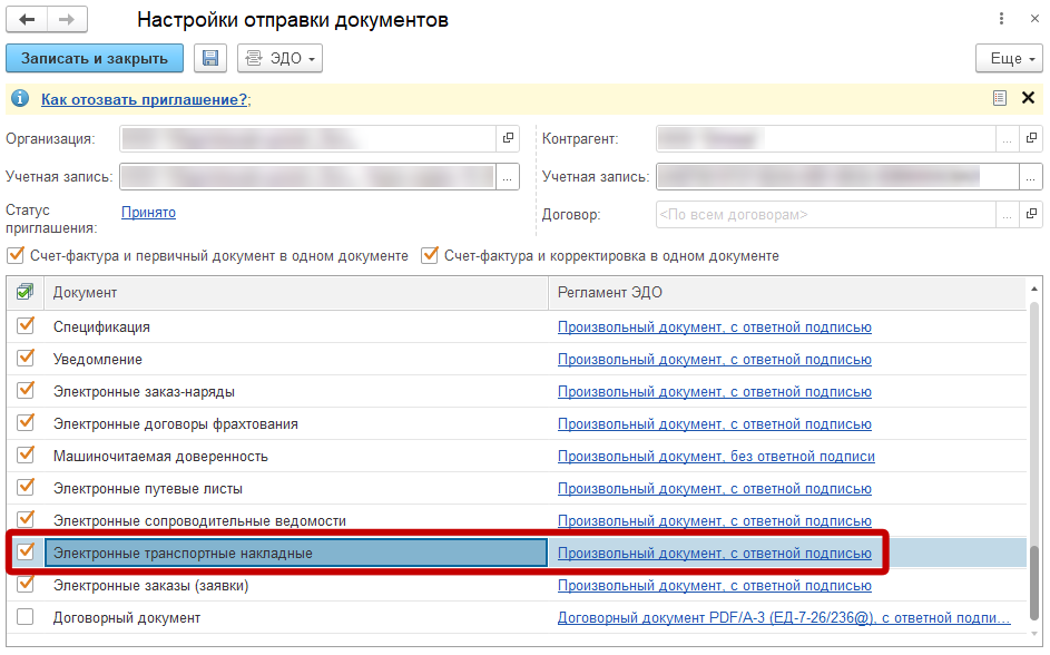 Настройки ЭДО с контрагентами, флаг использования ЭТрН
