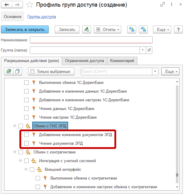 Роли для работы с ЭПД