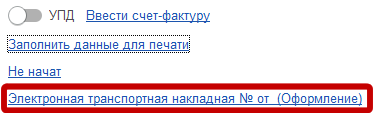 Гиперссылка «Создать электронную транспортную накладную»