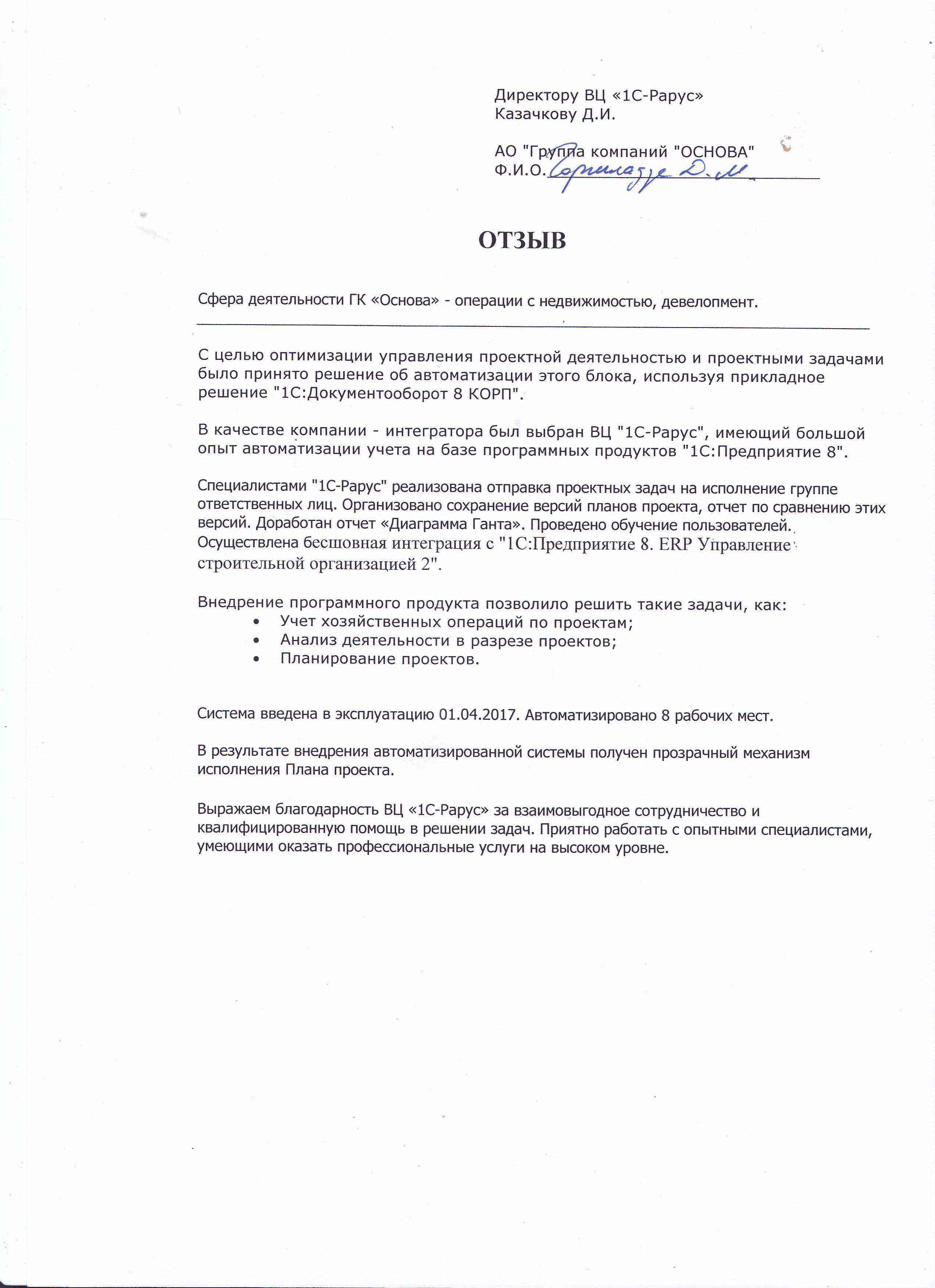 1С-Рарус Москва Благодарственное письмо ОСНОВА, ГК, АО