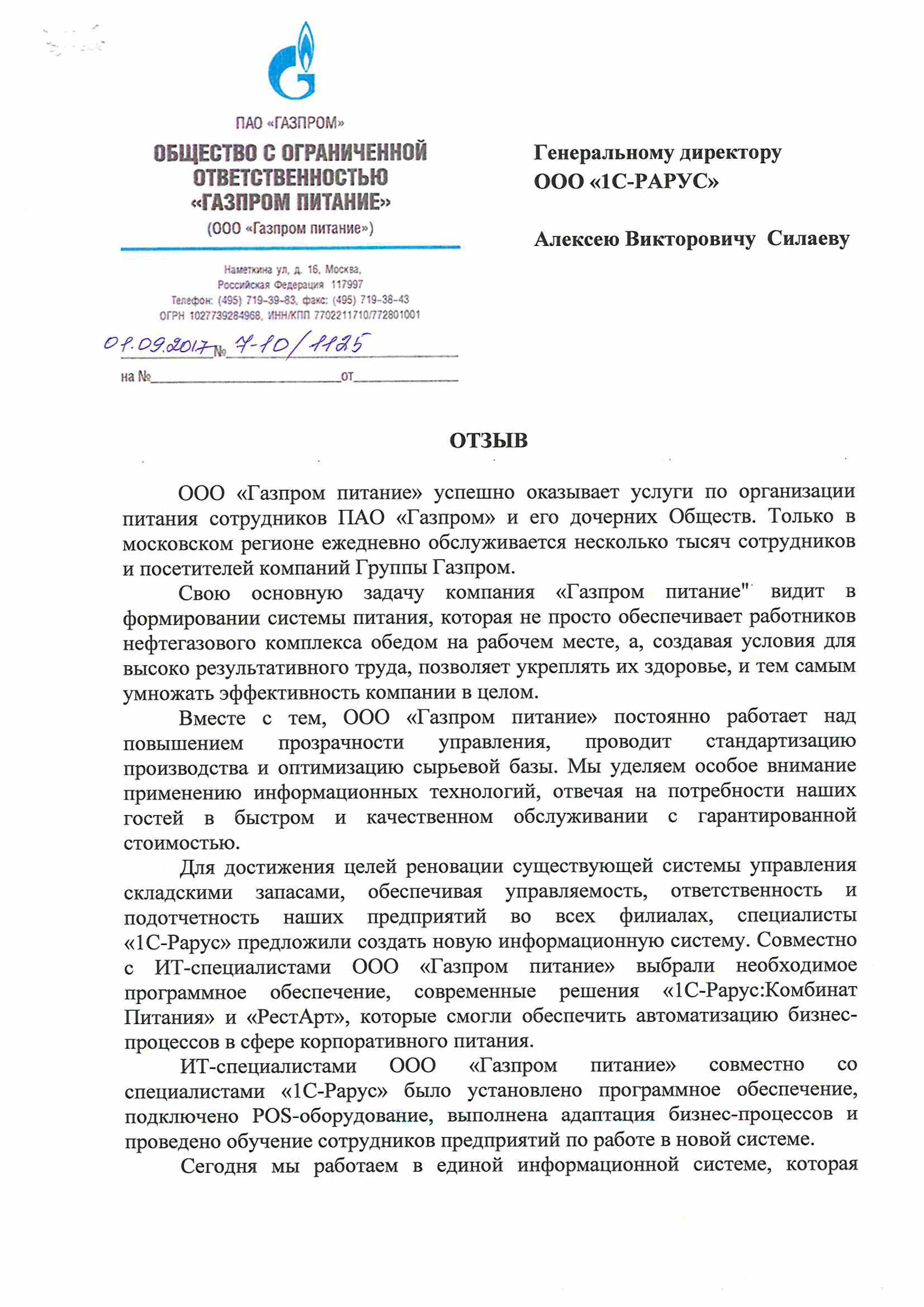 Газпром питание» выражает особую благодарность «1С-Рарус» - Новости 1С-Рарус