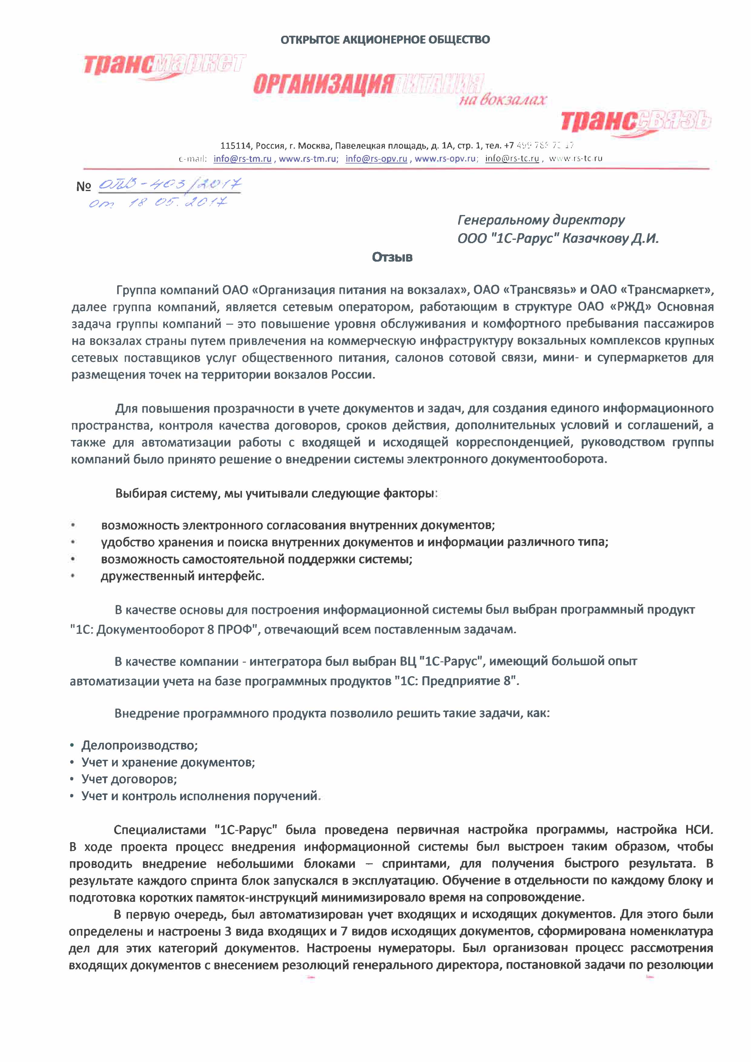 Автоматизация учета на базе программы «1С:Документооборот 8 ПРОФ» в ОАО  «Организация питания на вокзалах»