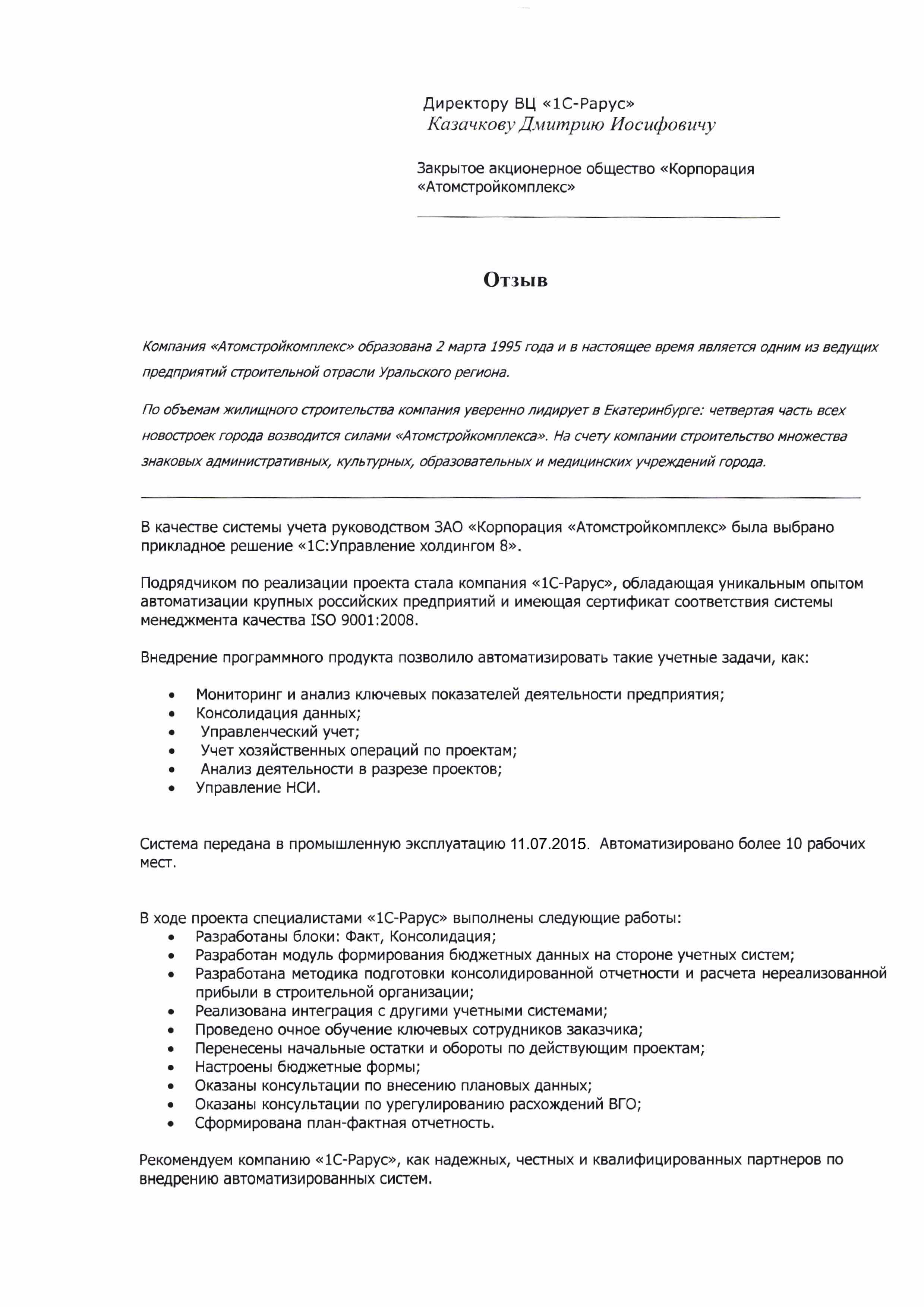 1С-Рарус Москва Благодарственное письмо Корпорация Атомстройкомплекс, ЗАО