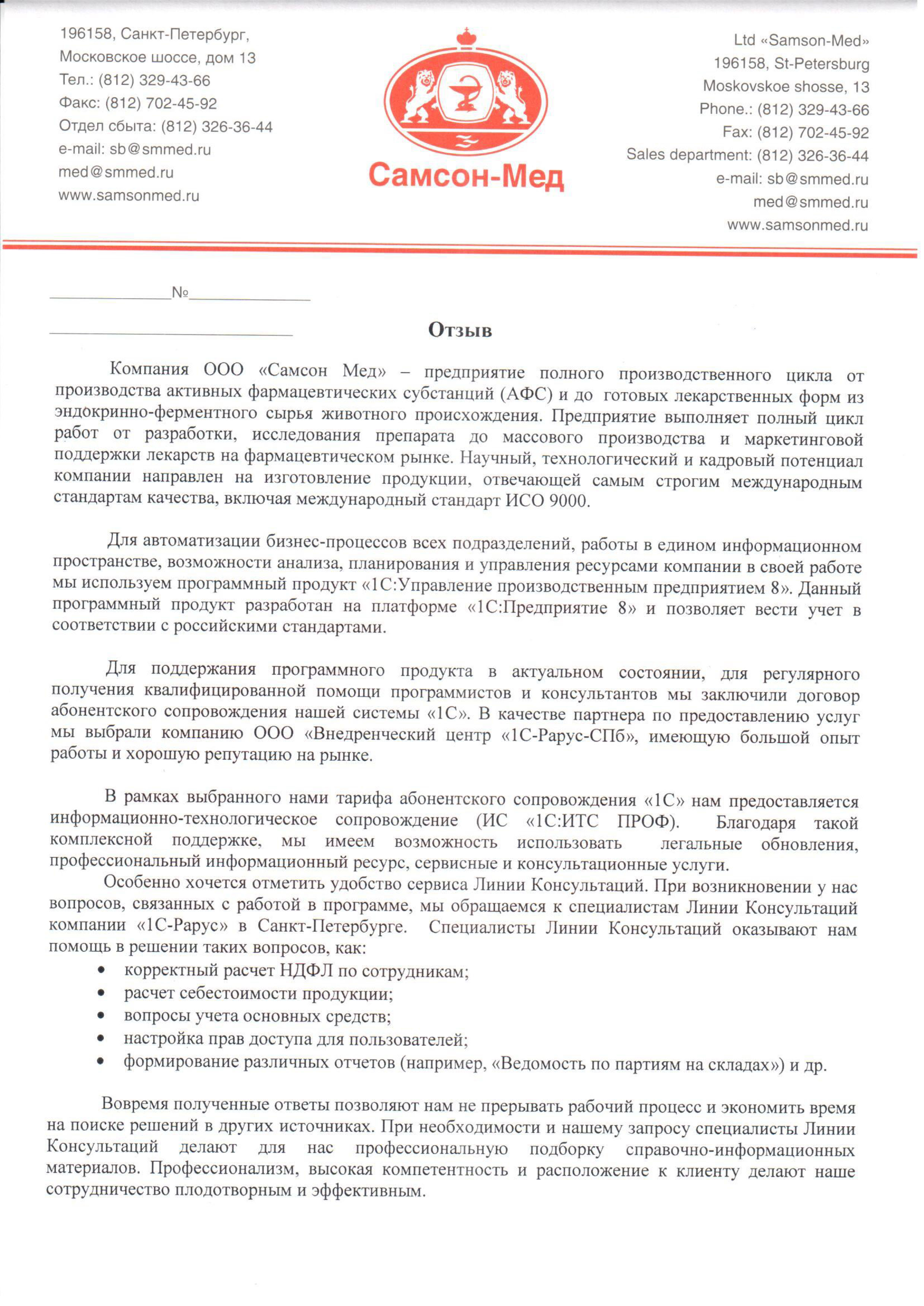 1С-Рарус Санкт-Петербург Благодарственное письмо Самсон-Мед, ООО