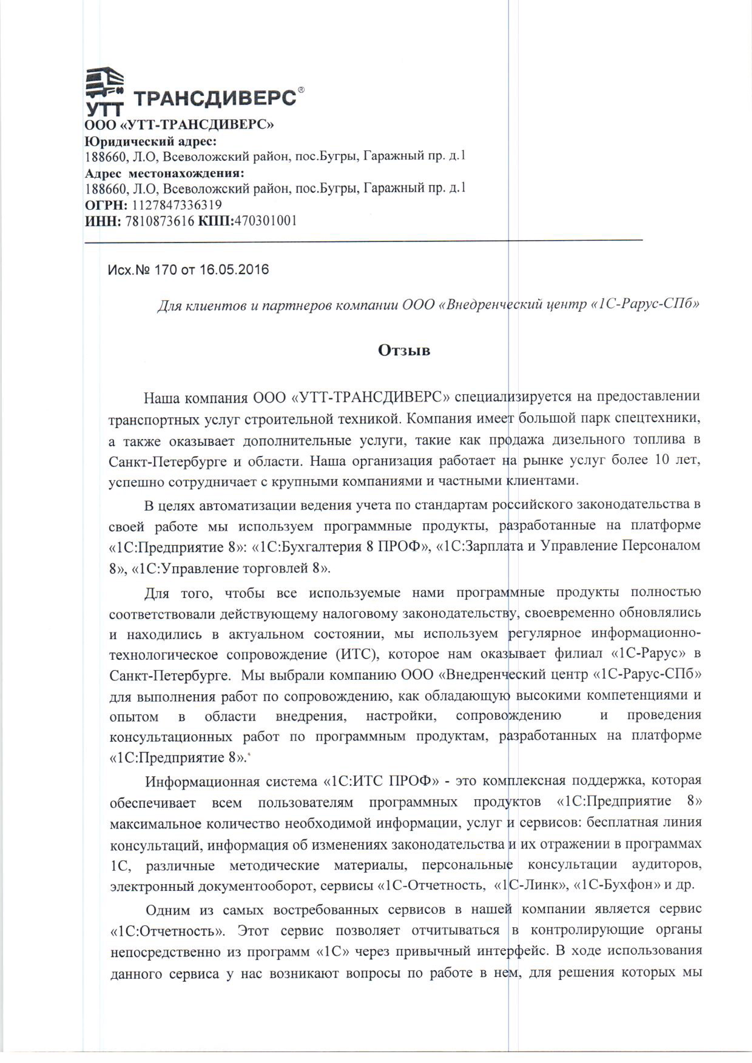 1С-Рарус Санкт-Петербург Благодарственное письмо УТТ-ТРАНСДИВЕРС, ООО