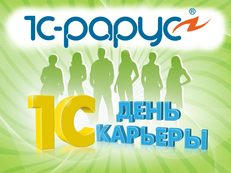1С День карьеры