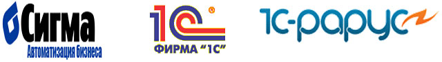 Логотипы Сигма, 1С, 1С-Рарус