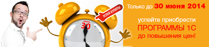Время – деньги: успейте купить 1С до повышения цен!