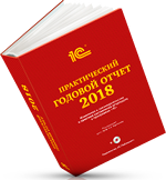 Книга Практический годовой отчет 2018