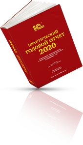 Книга «Практический годовой отчет 2020»