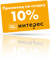 Промокод на 10% скидки в магазине 1c-interes.ru