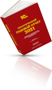 Книга «Практический годовой отчет 2021»