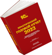 Книга «Практический годовой отчет 2022»