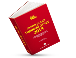 «Практический годовой отчет 2015» от фирмы «1С»