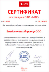 Сертификат поставщика ОАО МТС