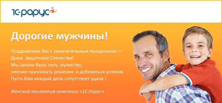 Компания 1С-Рарус поздравляет с Днем защитника Отечества!