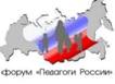 Форум Педагоги России