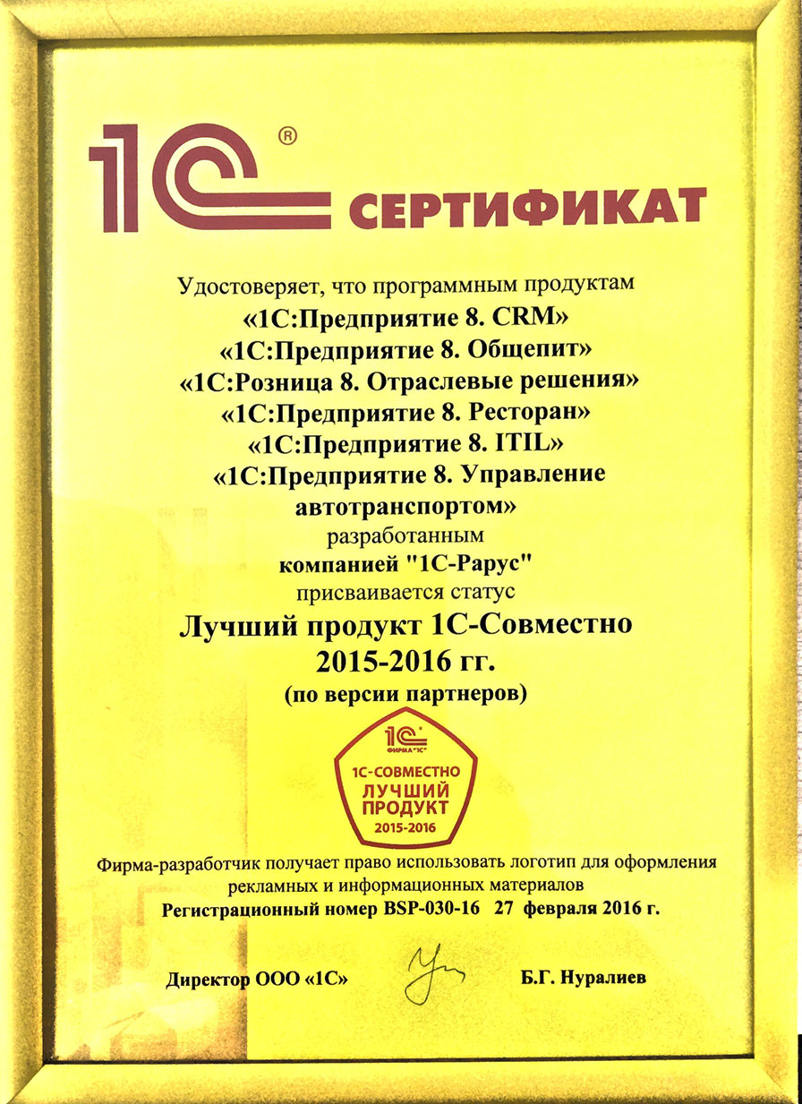 Сертификат Лучший продукт 1С-Совместно 2015–2016