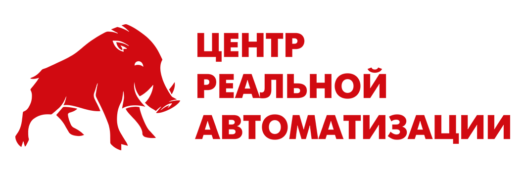 Центр реальной автоматизации