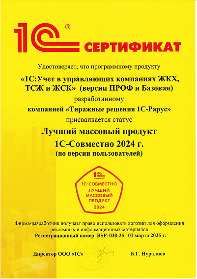 ЖКХ Лучший продукт 2024