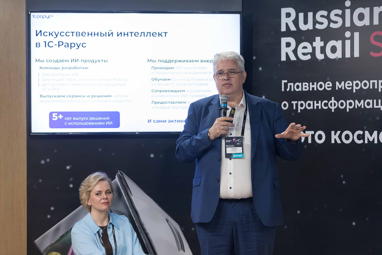«1С-Рарус» выступил партнером секции «Искусственный интеллект» на Russian Retail Show 2025