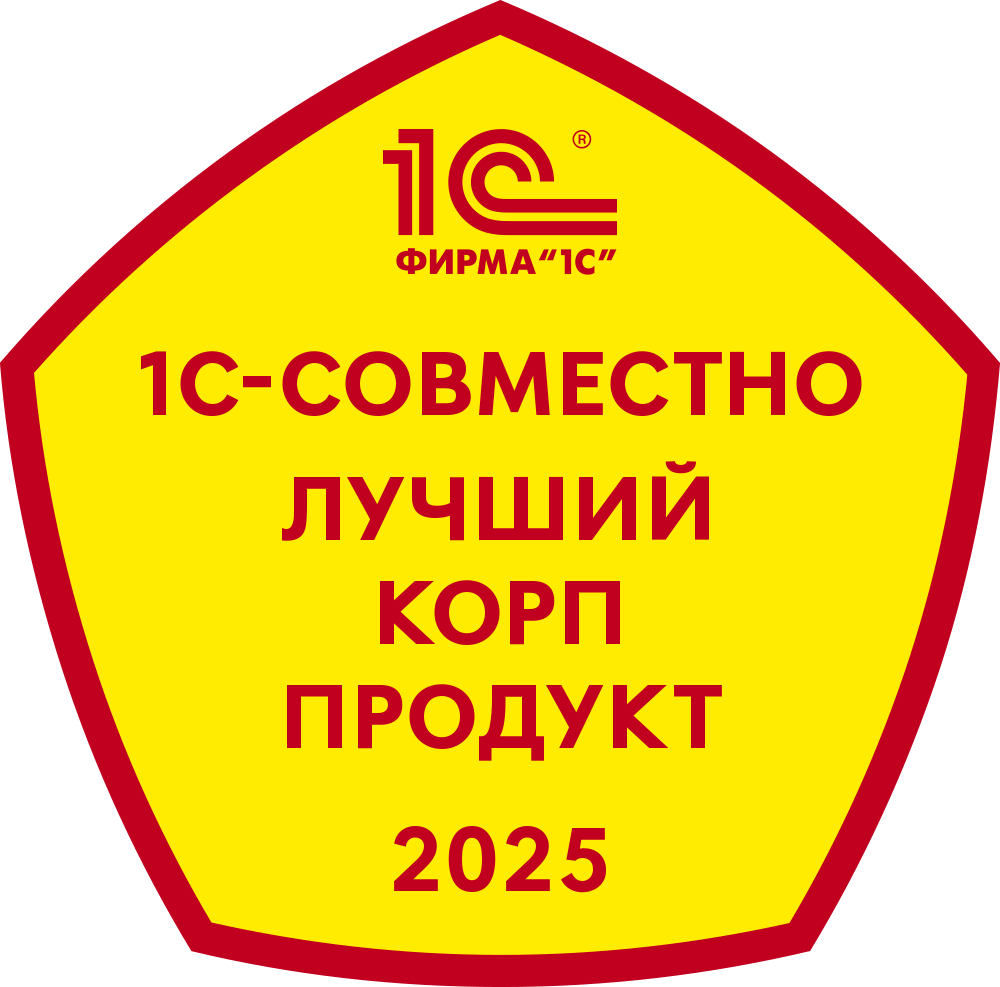 1С-Совместно Лучший продукт КОРП 2025