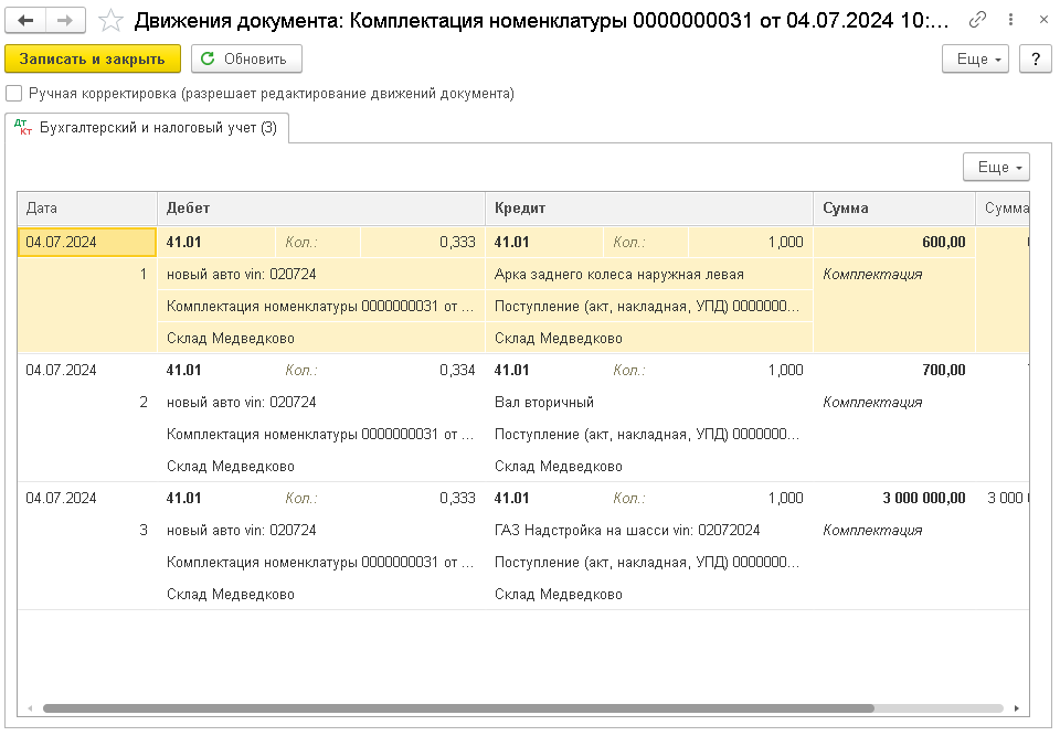 Движения документа «Комплектация номенклатуры»