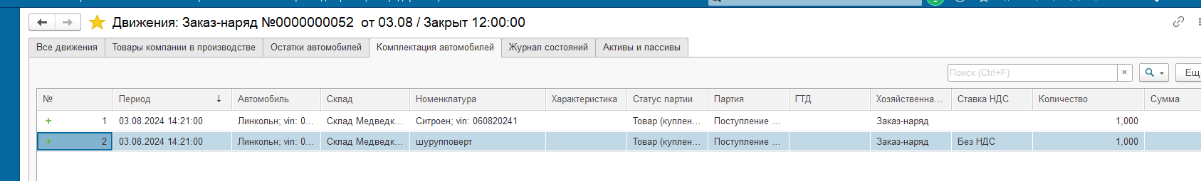 Движения документа «Заказ-наряд», закладка «Комплектация автомобилей»