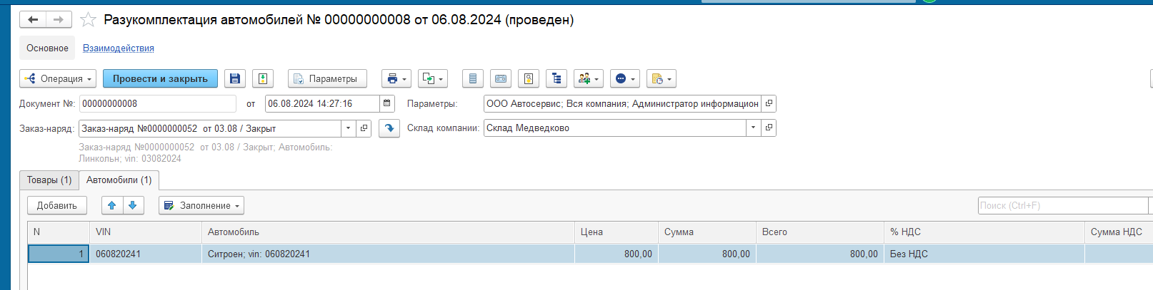 Документ «Разукомплектация автомобилей»