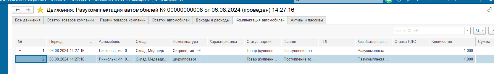 Движения документа «Разукомплектация автомобилей»