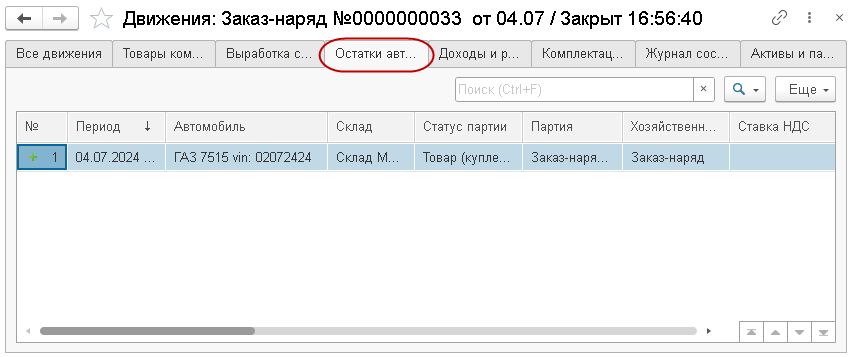 Движения заказ-наряда, закладка «Остатки автомобилей»