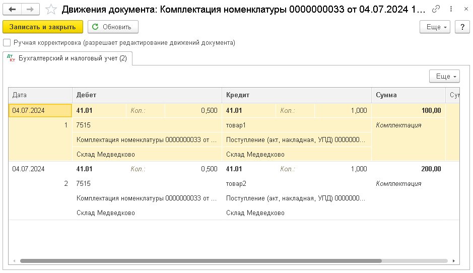 Бухгалтерия предприятия 3.0. Движения документа «Комплектация номенклатуры»