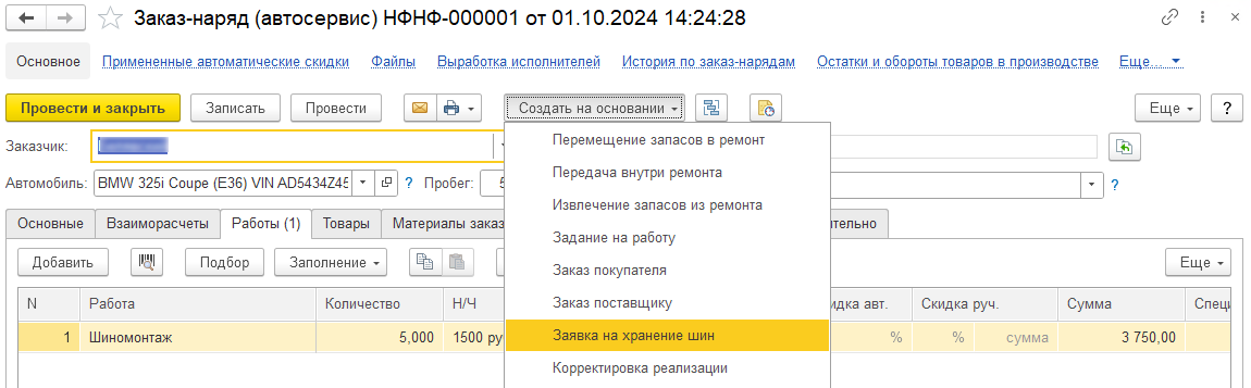 Ввод документа «Заявка на хранение шин» на основании документа «Заказ-наряд»