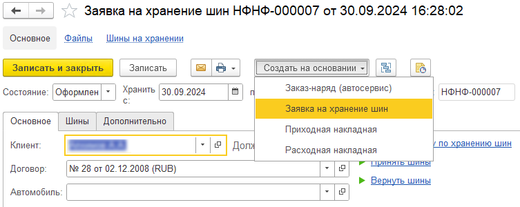 Ввод документа «Заявка на хранение шин» на основании другой заявки на хранение шин