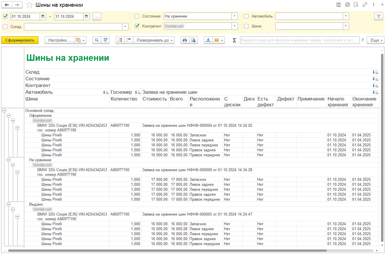 Отчет «Шины на хранении»