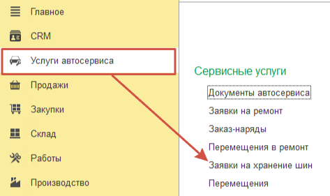 Путь до документа «Заявка на хранение шин»