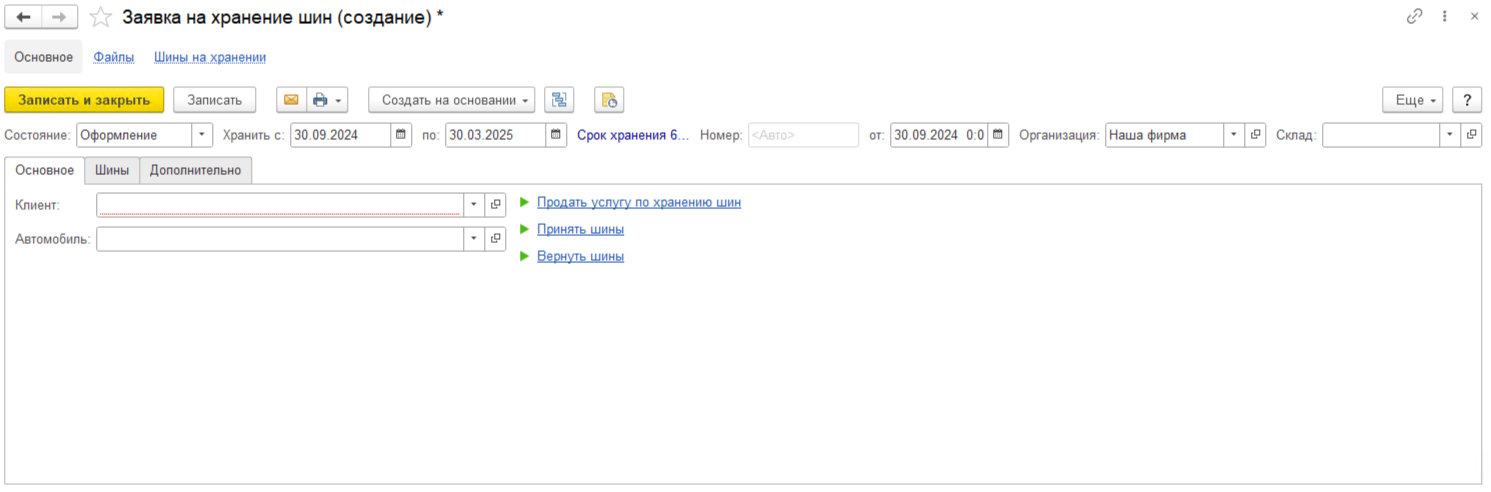 Документ «Заявка на хранение шин»