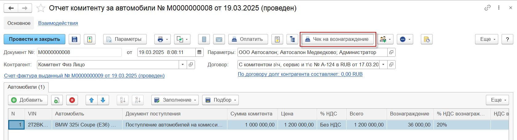 Чек на вознаграждение с отчета комитенту на автомобили Чек на вознаграждение с отчета комитенту на автомобили