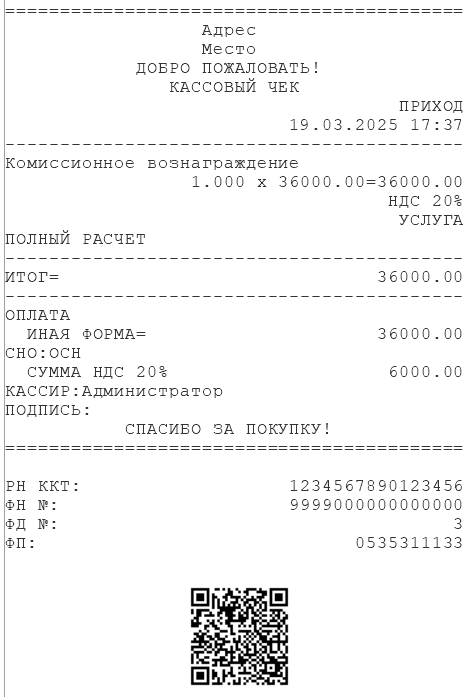Пробитый чек на сумму вознаграждения Пробитый чек на сумму вознаграждения