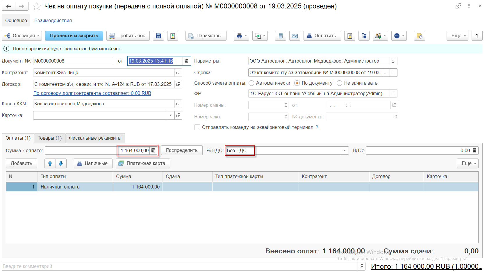 Чек на оплату покупки комитенту Чек на оплату покупки комитенту
