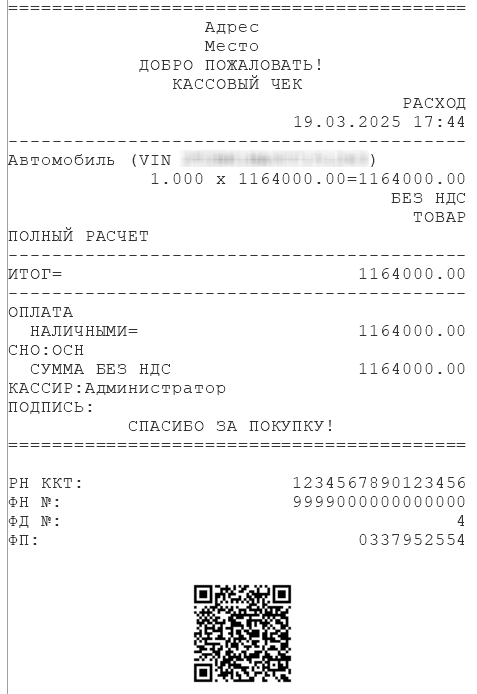 Пробитый чек комитенту на сумму от продажи автомобиля за вычетом вознаграждения Пробитый чек комитенту на сумму от продажи автомобиля за вычетом вознаграждения