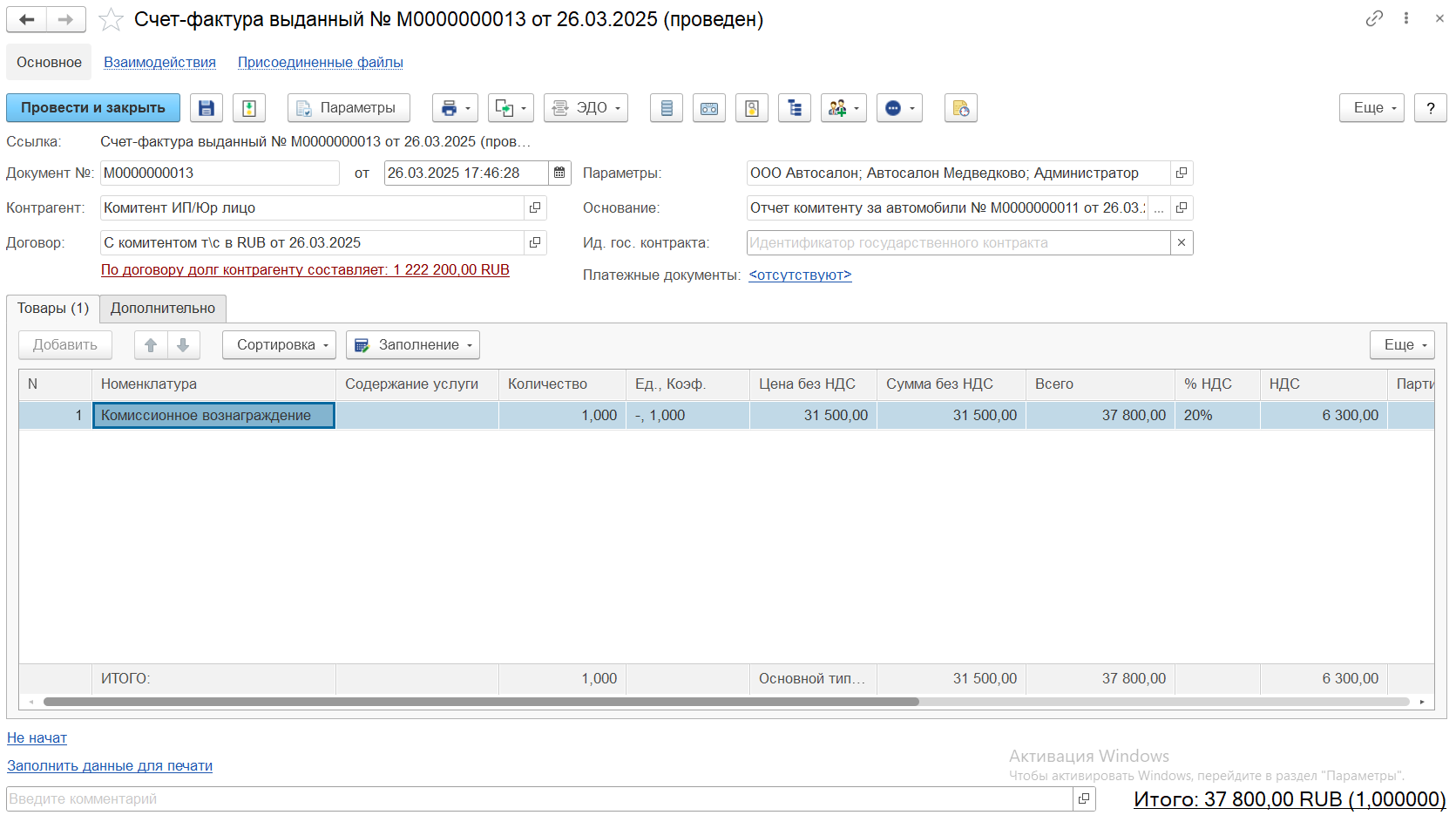 Счет-фактура выданный на комиссионное вознаграждение Счет-фактура выданный на комиссионное вознаграждение