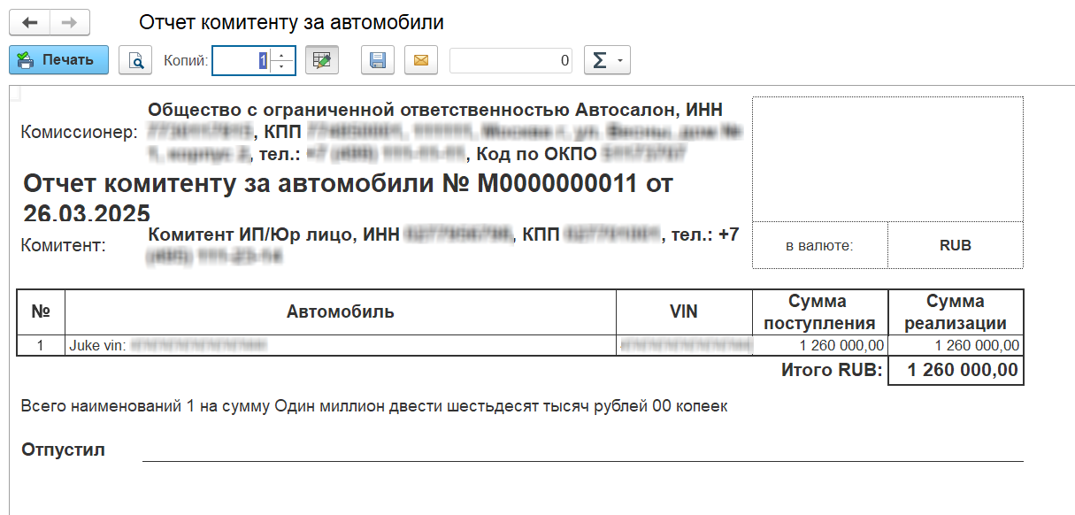 Печатная форма отчета комитенту за автомобиль Печатная форма отчета комитенту за автомобиль